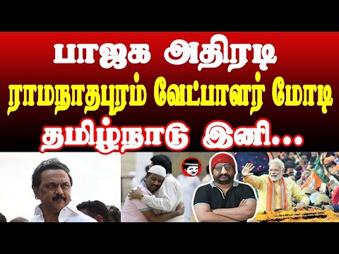 பாஜக அதிரடி! ராமநாதபுரம் வேட்பாளர் மோடி! தமிழ்நாடு இனி.. | THUPPARIYUM SHAMBU