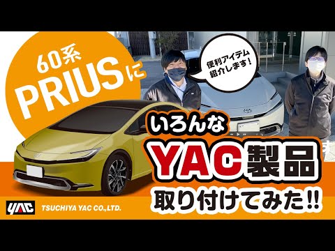 【新型プリウス】ヤックのカー用品を色々つけてみた！シートベルトバックルカバー2種、シートサイドポケット、レザーダスト等！の8アイテム紹介！#60プリウス#プリウス #新型プリウス