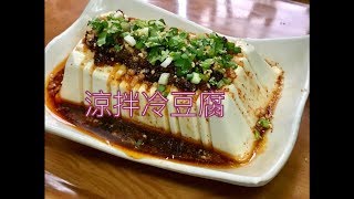 涼拌冷豆腐 簡單做法