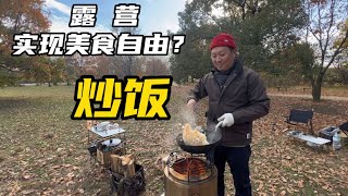 露营美食｜如何实现《炒饭》自由