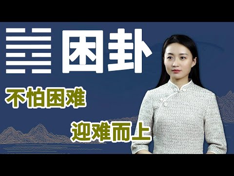 《易经》困卦：为什么有人飞黄腾达，有人穷困潦倒，这才是真相【学国学网】