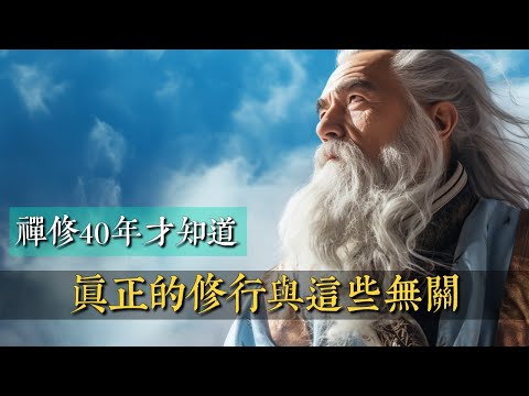 禪修40年才知道，真正的修行與這些無關！ 你真的放下了嗎?