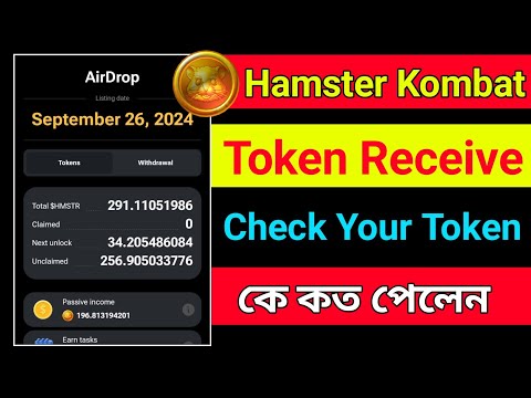 Hamster token distribution | Hamster Token Received | How to check hamster token Bangla