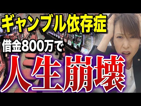 【借金地獄】30代女性がギャンブル依存症で総額800万円…。払いきれずに自己破産