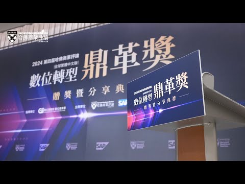 【典禮精華】台灣企業的數位轉型盛會！2024第四屆鼎革獎｜哈佛商業評論