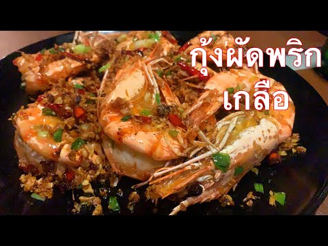 กุ้งผัดพริกเกลือ