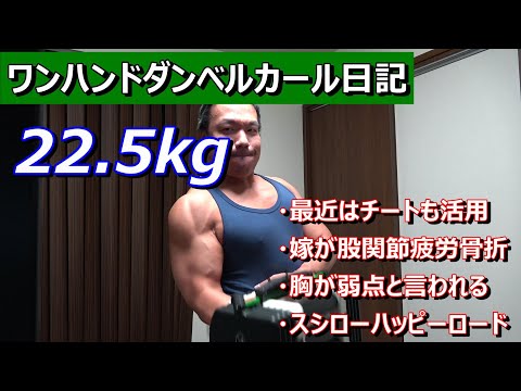 【ワンハンドダンベルカール日記】22.5kg　2023年12月2日（土）