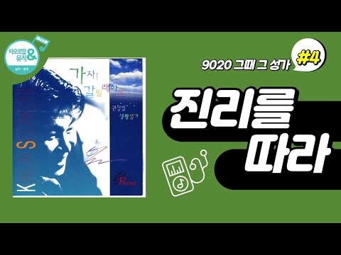 [9020 그때 그 성가] #4. 진리를 따라_(이철 신부 작사, 작곡)/ 가톨릭 생활성가, 성경