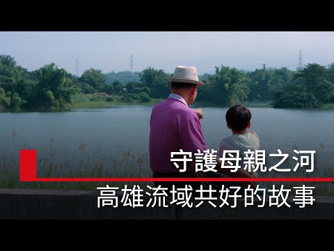 守護母親之河：高雄流域共好的故事｜廣編企劃