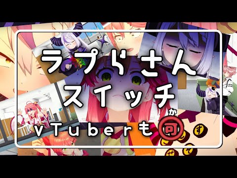 某子供番組のパロディをするラプラスとさくらみこ、時々鷹嶺ルイ【ホロライブ/さくらみこ/ラプラス・ダークネス/鷹嶺ルイ】