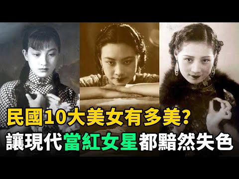 民國10大美女：讓現代當紅女星都黯然失色！第1名堪稱美女天花板