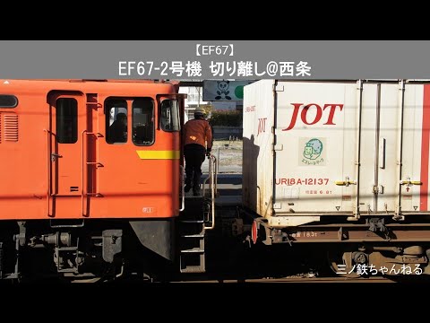 【EF67】　EF67-2号機　切り離し@西条（2010年）