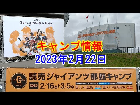 【出待ちしてみました】読売ジャイアンツの沖縄キャンプ（2023年2月22日に沖縄セルラースタジアムで行われた巨人対キューバ代表の練習試合）の「裏」情報です。【おじちゃん と おばちゃん の旅行】