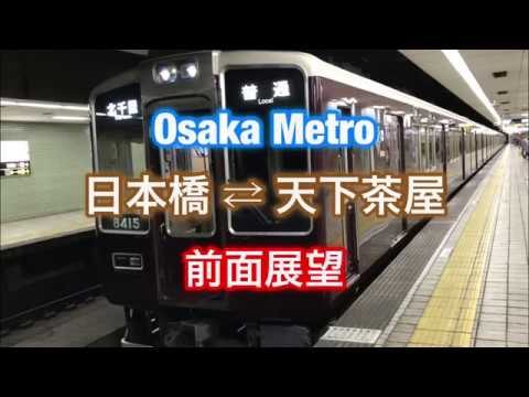 大阪メトロ 堺筋線 日本橋 ⇄ 天下茶屋 前面展望