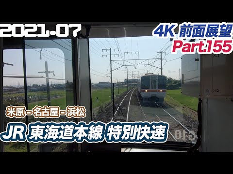 【4K前面展望 】JR東海道本線 特別快速 米原 ー 名古屋 ー 浜松