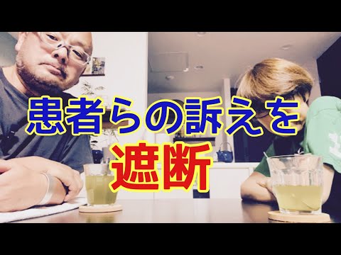 【夕飯どきの夫婦雑談】「なんかヘンじゃない？vol. 470」患者らの訴えを遮断＊