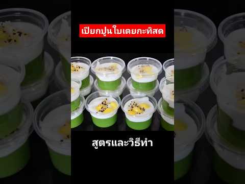 ขนมเปียกปูนใบเตยกะทิสด #แจกสูตรฟรี #homemade #ขนมไทย #แม่ซีน้องมดดี้channel