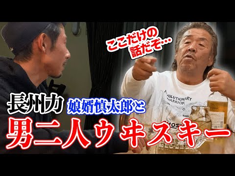 【熱海】長州力が娘婿と男ふたり飲みで語り合う!!【熱い】