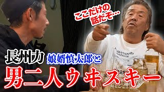 【熱海】長州力が娘婿と男ふたり飲みで語り合う!!【熱い】