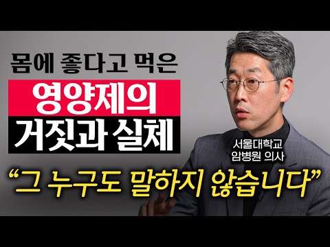 서울대학교 암병원 전문의가 영양제를 먹지 않는 이유 (김범석 교수 2부)