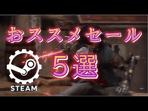 【字幕】steam　4月12日～17日まで　おススメで日本語対応ゲーム 5選　#ゲーム 　#steam　#ゲーム紹介　#セール情報　#字幕