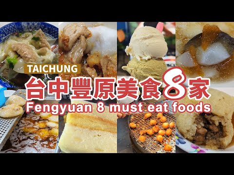 台中豐原市區＋豐原廟東夜市 美食8家 (豐榮肉丸有3家店)  Taichung Fengyuan & Fengyuan Miaodong Night Market 8 must eat foods