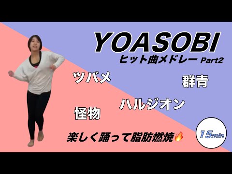 【エアロビクス】YOASOBIさんのメドレー曲で踊ってみました！＜Part2＞