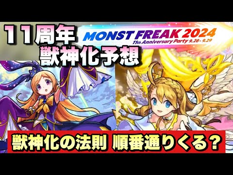 【モンスト】獣神化の法則通りならあのキャラの獣神化来るのか・・？11周年獣神化改、真獣神化予想！《モンストニュース予想》MONST FREAK2024【モンフリ】