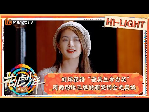 【精彩看点】花少颁奖大会#刘烨 获得“最具生命力奖” 周雨彤给三姐的颁奖词全是真诚｜花儿与少年·第六季 Divas Hit The Road S6 Clips | MangoTV