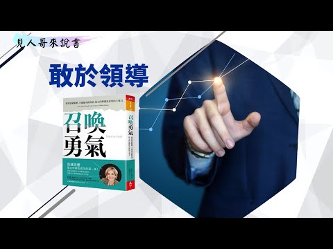 與脆弱共處，敢於領導的五個步驟｜《召喚勇氣》｜見人哥來說書