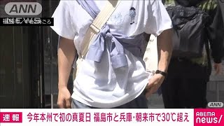 【速報】本州でことし初めての真夏日　福島と兵庫・和田山で30℃到達　気象庁(2023年4月20日)