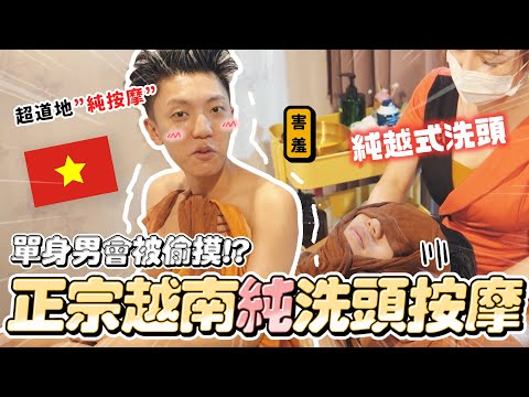 〖卡特〗超害羞🇻🇳初體驗…「越式”純❤️”洗頭」單身男有特別服務嗎😍從頭到腳把你「洗乾淨」？