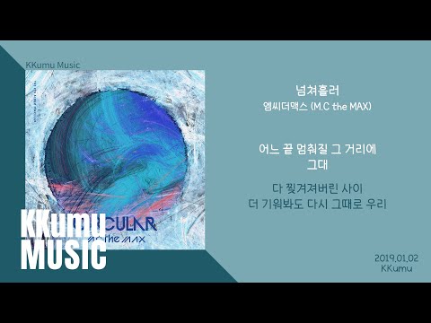 엠씨더맥스 (M.C the MAX) - 넘쳐흘러 // 가사