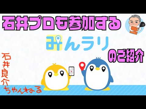 石井プロも参加する新しいwebサービス「みんラリ」のご紹介