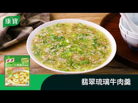 【康寶食譜】火腿蘑菇濃湯 - 翡翠琉璃牛肉羹