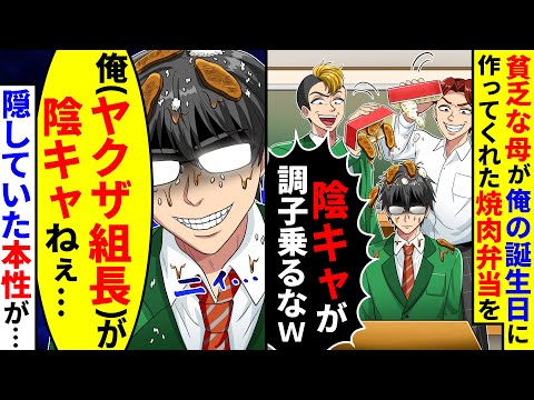 貧乏な母が俺の誕生日に作ってくれた焼肉弁当をDQN同級生が「陰キャが調子に乗るな」と言ってぶちまけた。ヤクザ組長の俺の隠していた本性が【総集編／新作あり】