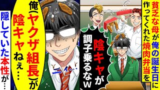 貧乏な母が俺の誕生日に作ってくれた焼肉弁当をDQN同級生が「陰キャが調子に乗るな」と言ってぶちまけた。ヤクザ組長の俺の隠していた本性が【総集編／新作あり】