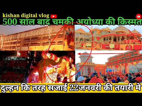 550 साल बाद फिर सजा।। अयोध्या सजी दुल्हन कि तरह।। Aayodhaya dham sree ram mandir darshan