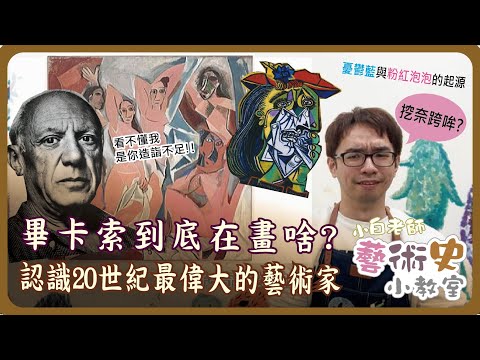 藝術史小教室 #6 |畢卡索到底在畫啥?認識20世紀最偉大的藝術家 | 小白老師