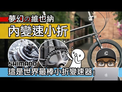 趣味的內變速小折 /這是最棒的折疊車變速系統：Shimano Alfine 內變速 + 皮帶傳動 Vello Rocky Alfine 奧地利折疊車 / Brompton 自行車 公路車 開箱 評測