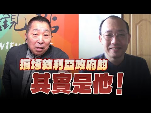 '24.12.20【觀點│龍行天下】Pt.2 搞垮敘利亞政府的，其實是他！