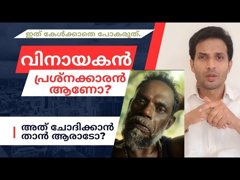 വിനായകൻ പ്രശ്നക്കാരൻ ആണോ | ഇതെന്താ എല്ലാവരും അത് ചോദിക്കാൻ താനാരാടോ എന്ന് ചോദിക്കുന്നത്?