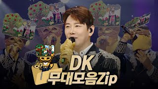 【#복면가왕클린】 208~211대 가왕 🎤 '미다스의 손' DK #무대모음.zip | 클린버전 | 무자막 | 무대 오디오 Only | #TVPP | MBC 231210 방송