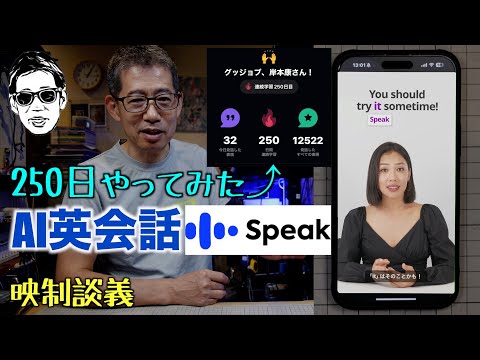 #Speak  #AI英会話アプリ 連続250日使ってみた 隙間時間で会話経験 映制談義 Ufer! VLOG_607