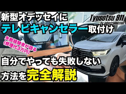 新型オデッセイにテレビキャンセラーを取付ける動画 失敗経験者が語る