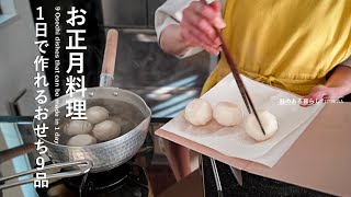 【お正月料理】1日で作れるおせち9品｜40代主婦の日常 l 丁寧な暮らし l 9 Osechi dishes that can be made in 1 day