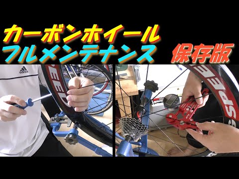 カーボンホイール フルメンテナンス 保存版　Full maintenance of Carbon wheel