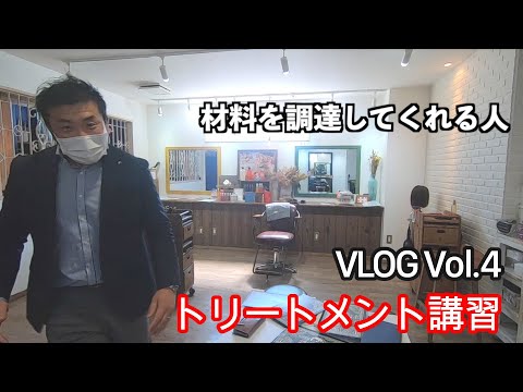 《VLOG-Vol.4》休業期間を使って新しいトリートメントの講習をする