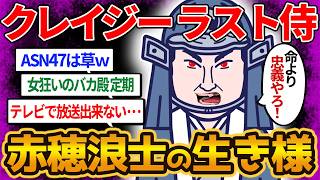 【赤穂浪士】理不尽過ぎる処分にブチ切れる武士たち！歴史を超えて語り継がれる忠臣蔵のラスト侍を【ゆっくり解説】