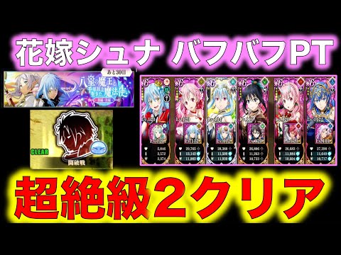 【まおりゅう】フリーレンコラボ！闘破戦 超絶級2クリア！ 花嫁シュナ バフバフPT！目指せ8ターン以内クリア！【転生したらスライムだった件】【転スラ】